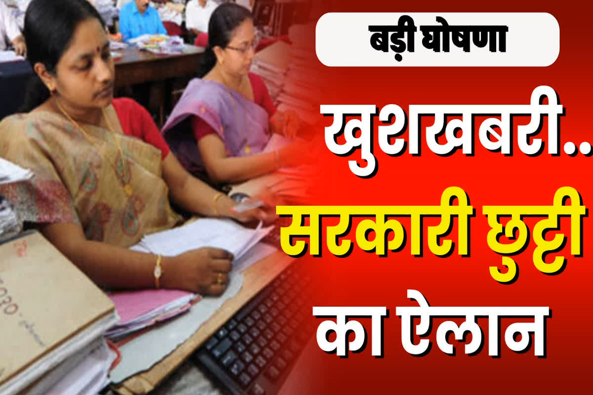 Public Holidays 2025: साल 2025 के लिए छुट्टियों का ऐलान, इतने दिन बंद रहेंगे स्कूल-कॉलेज समेत सरकारी दफ्तर, देखें सूची