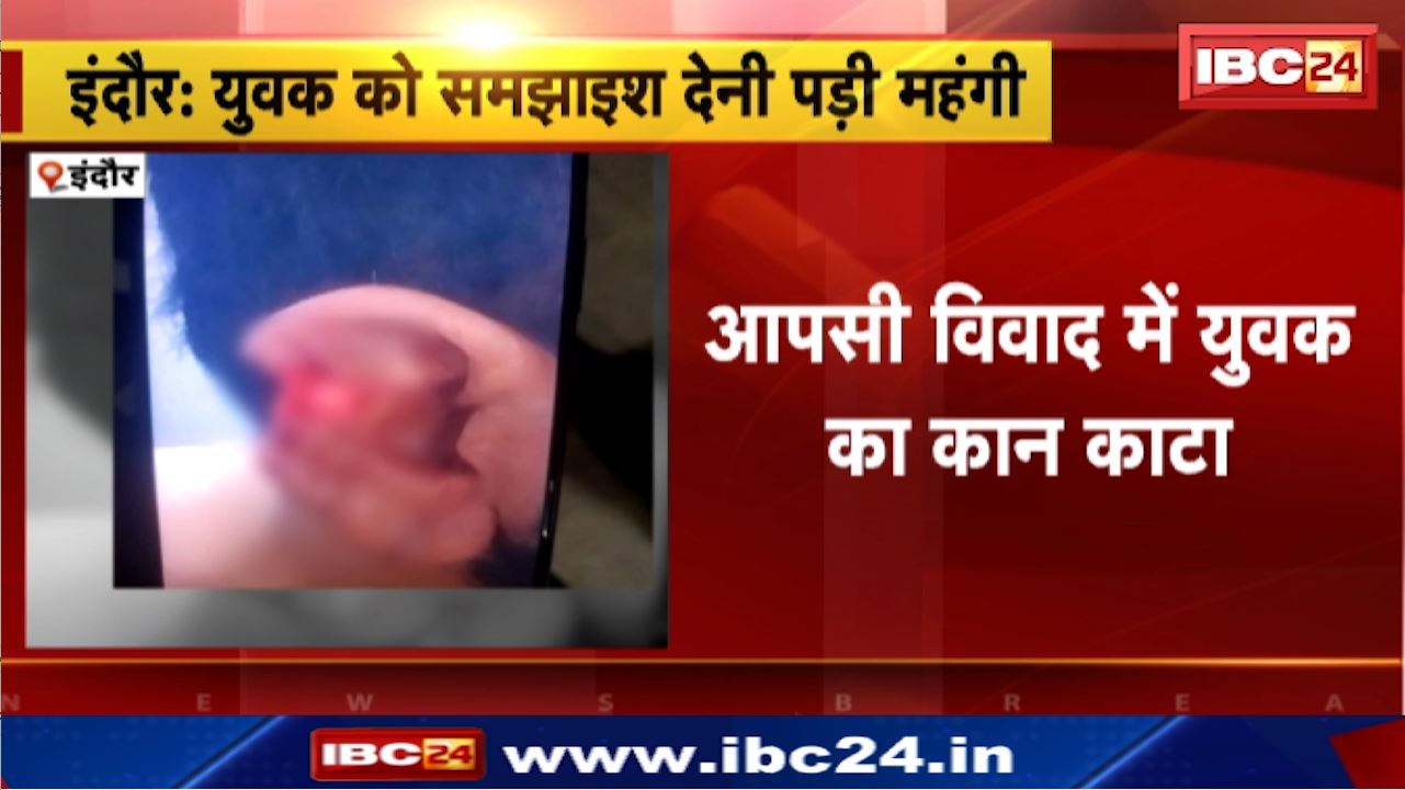 Indore News : युवक को समझाइश देनी पड़ी महंगी | आपसी विवाद में युवक का कान काटा