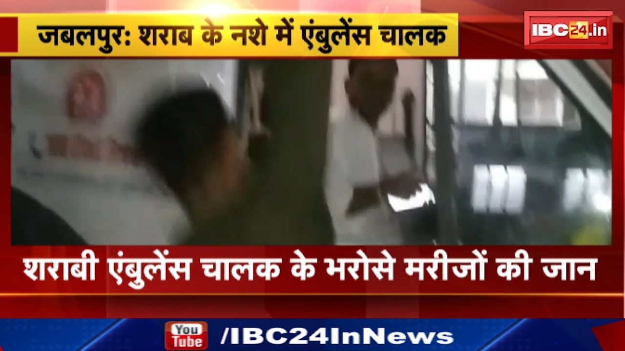 Jabalpur News : “शराब के नशे में टुन्न 108 Ambulance Driver” | परिजन भड़के, अस्पताल में की धुनाई
