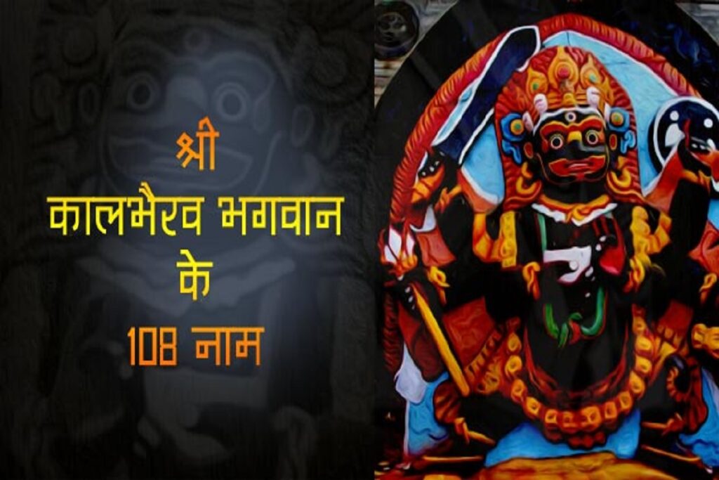 Kal bhairav ke 108 Naam