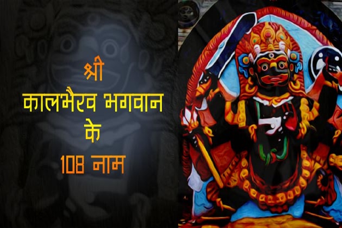 Kaal Bhairav : समस्त पापों और बुरे कर्मों के परिणाम से मुक्ति पाने के लिए कालभैरव जयंती के शुभ दिन ज़रूर पढ़ें कालभैरव अष्टोत्तर नामावली