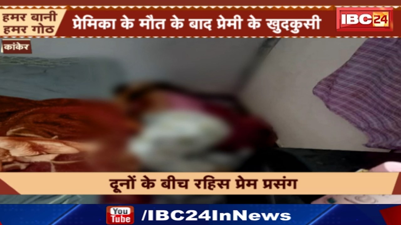 Kanker News : पेड़ पर लटका मिला शादीशुदा प्रेमी का शव | तीन दिन पहले कमरे में मिली थी प्रेमिका की लाश