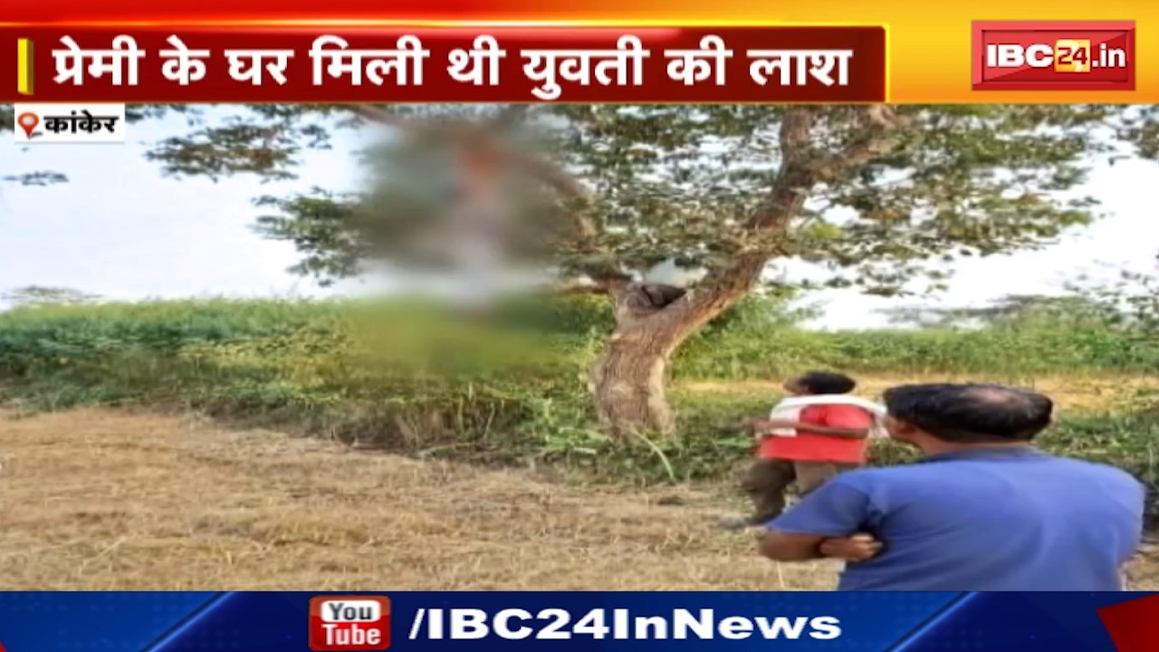 Kanker News : प्रेमिका की हत्या के बाद प्रेमी ने दी जान | शनिवार को मिली थी युवती की लाश