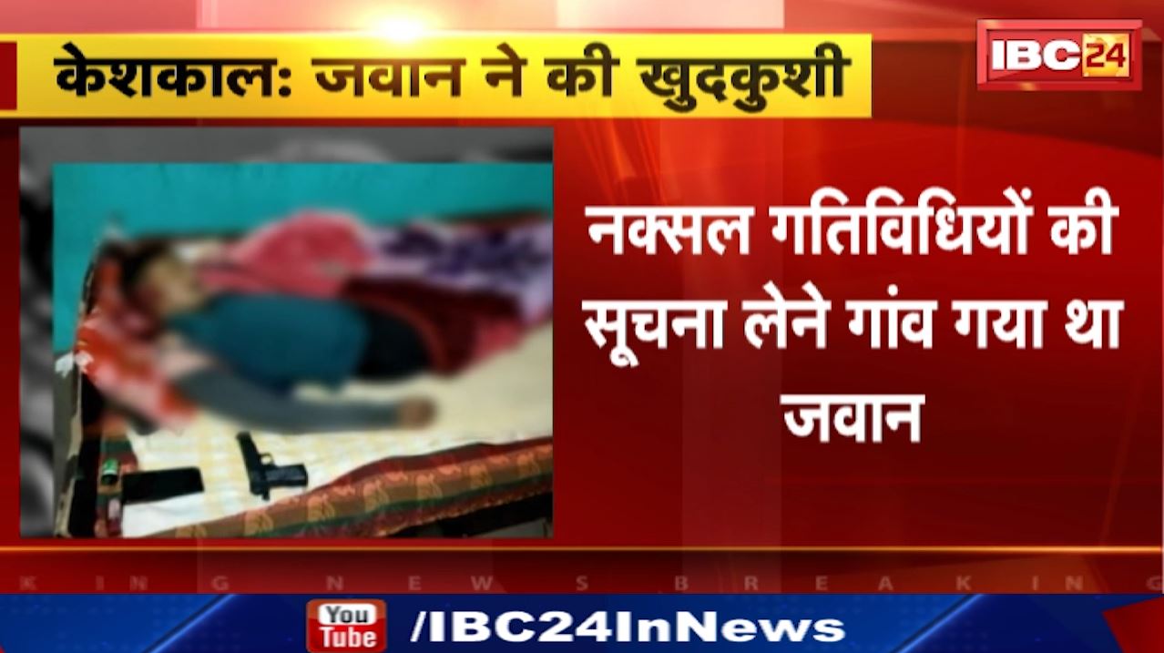 Keshkal Suicide : जवान ने खुद को गोली मारकर की आत्महत्या | नक्सल गतिविधियों की सूचना लेने गया था गांव