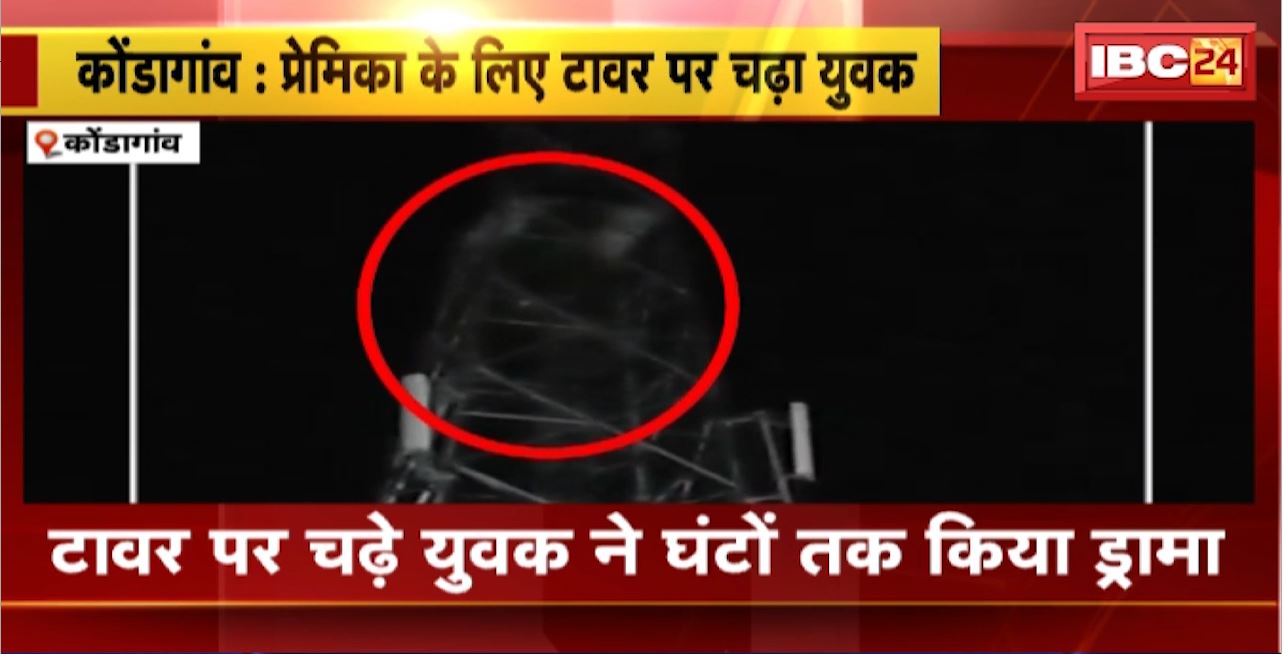 Kondagaon Crime News : प्रेमिका के लिए मोबाइल टावर पर चढ़ा युवक। 4 घंटे की मशक्त के बाद Police ने नीचे उतारा