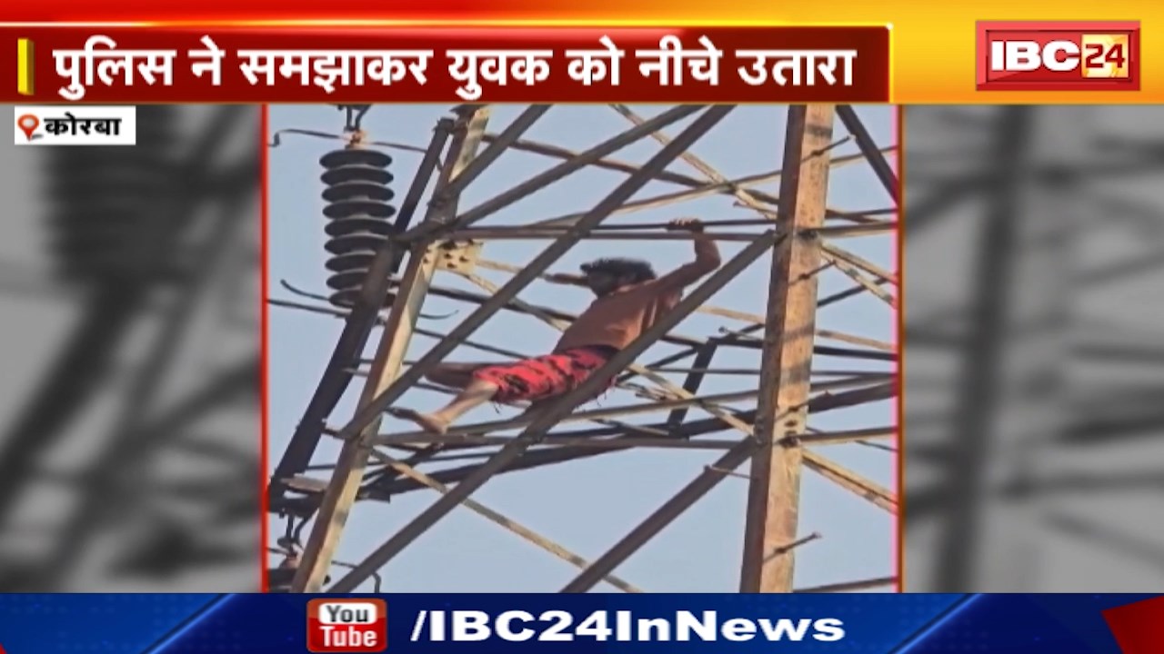 Korba News : शराब पीने के लिए 500 रुपया दे दो…नहीं तो कूदकर जान दे दूंगा | हाईटेंशन लाइन के टावर पर चढ़ा युवक