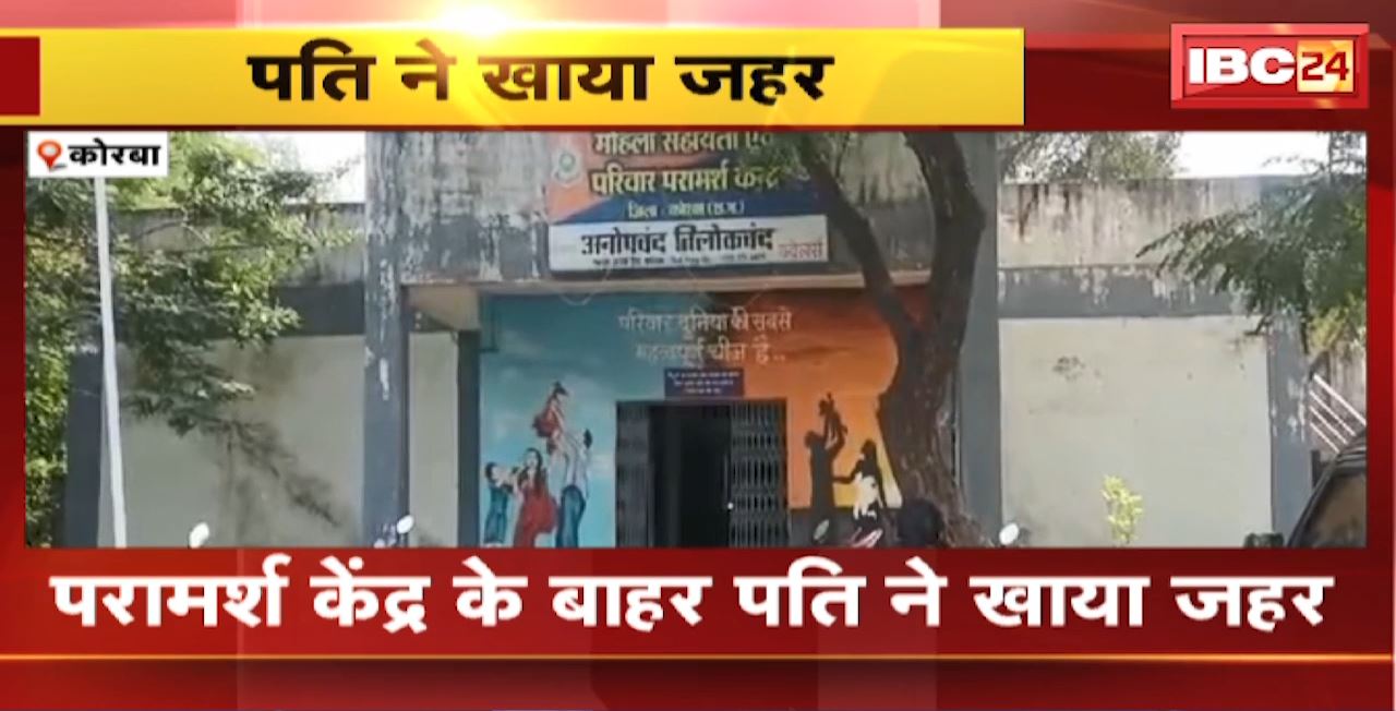 Korba Suicide News: परामर्श केंद्र के बाहर पति ने खाया जहर। पति की इलाज के दौरान हुई मौत