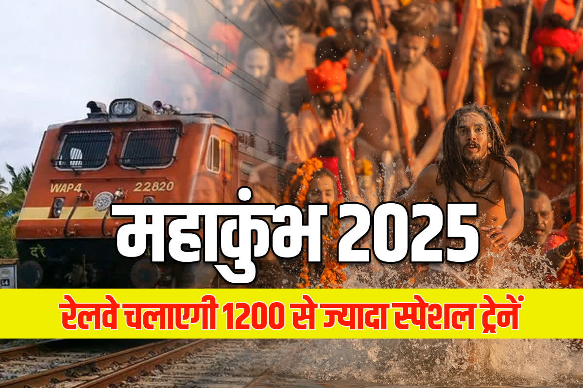 Special Train For Mahakumbh 2025: प्रयागराज महाकुंभ जाने की कर लें तैयारी.. रेलवे चलाएगी 1200 से ज्यादा स्पेशल ट्रेनें, यहां देखें पूरी लिस्ट