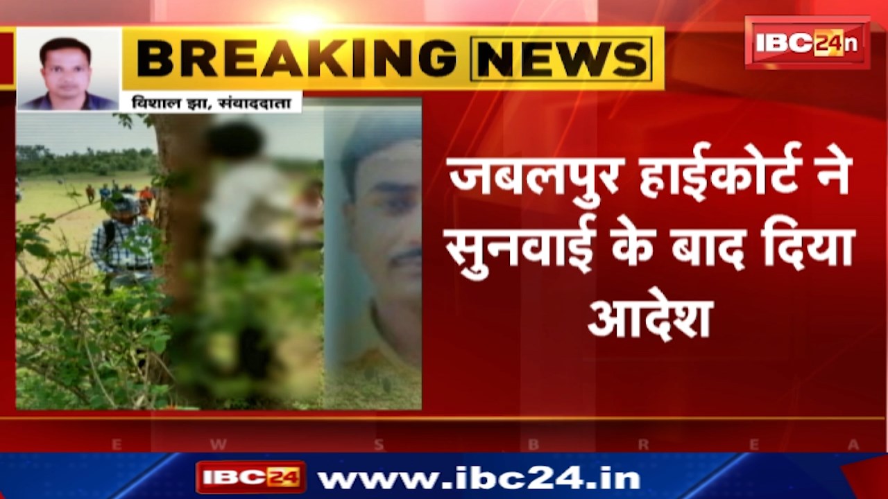 Loharidih Hatyakand Update : मृतक Shiv Prasad Sahu का होगा Repostmortem | Jabalpur High Court ने सुनवाई के बाद दिया आदेश
