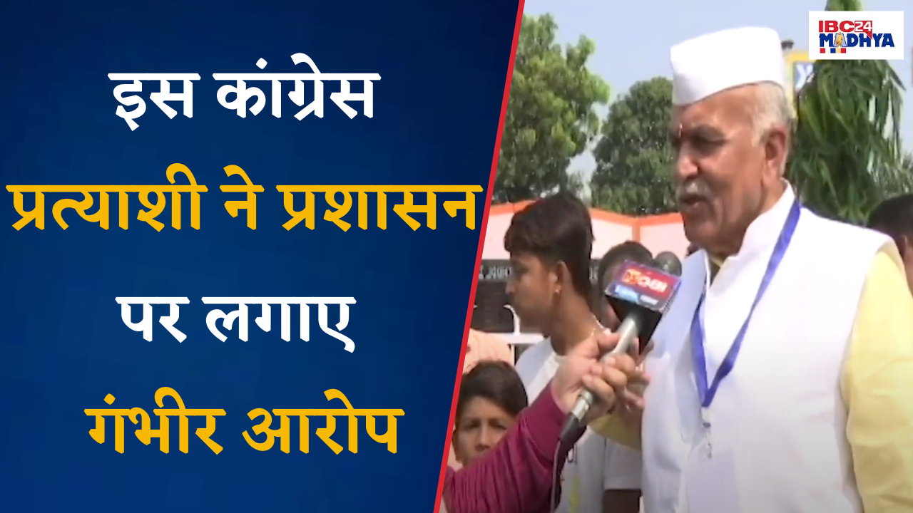 Budhani: इस Congress प्रत्याशी ने प्रशासन पर लगाए गंभीर आरोप…|