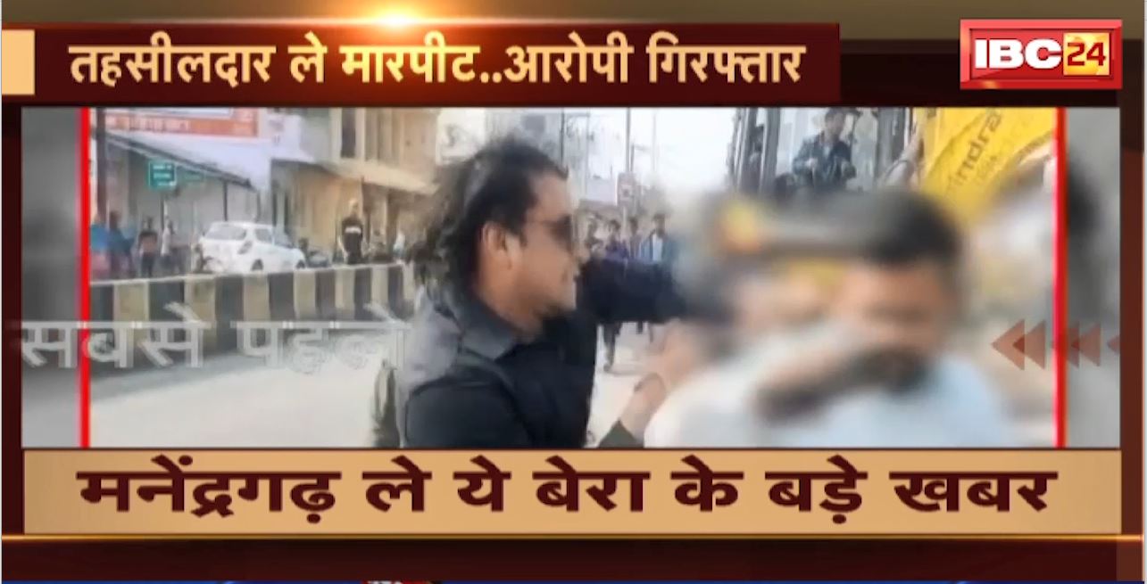 Manendragarh Crime News: तहसीलदार से मारपीट करने वाला आरोपी गिरफ्तार। कब्जा हटाने को लेकर व्यापारी से हुआ था विवाद
