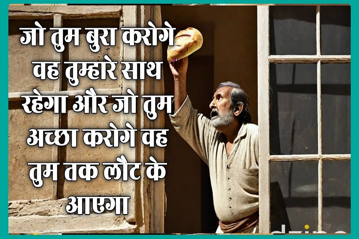 Moral Story : “जो तुम बुरा करोगे वह तुम्हारे साथ रहेगा, और जो तुम अच्छा करोगे वह तुम तक लौट के आयेगा” ज़रूर सुनें ये रोचक कहानी