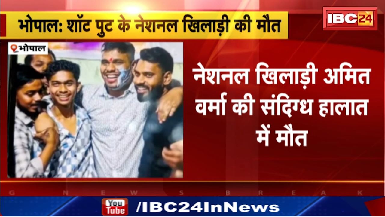 National Player Death Bhopal : भोपाल में शॉट पुट के नेशनल प्लेयर अमित वर्मा की मौत | मुंह से निकल रहा था झाग