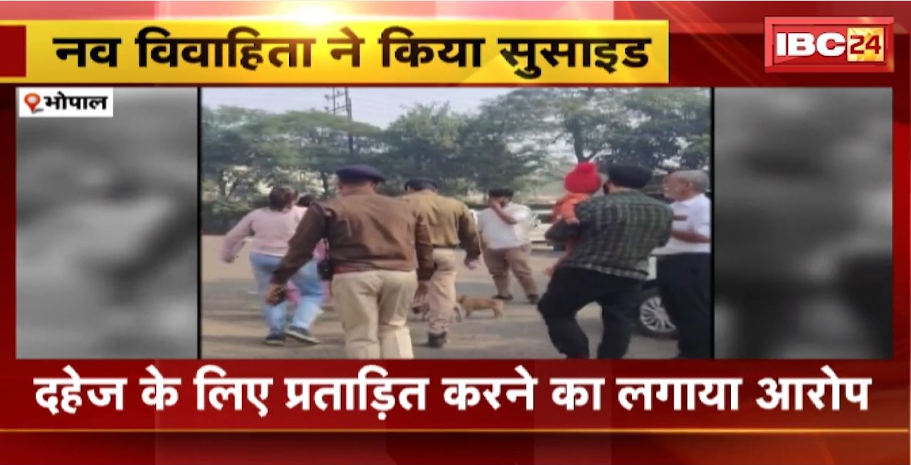 Bhopal Suicide News : नव विवाहिता ने ससुराल में फांसी लगाकर की खुदकुशी। शव को फंदे पर लटकता छोड़ फरार हआ परिवार