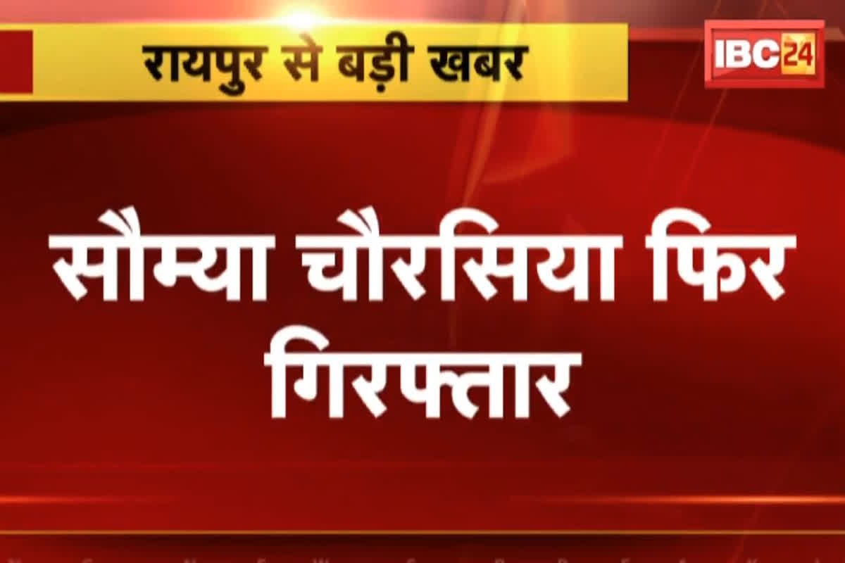 Saumya Chourasiya Arrested : सौम्या चौरासिया को EOW ने किया गिरफ्तार, कोर्ट ने भेजा 10 दिन की न्यायिक रिमांड पर