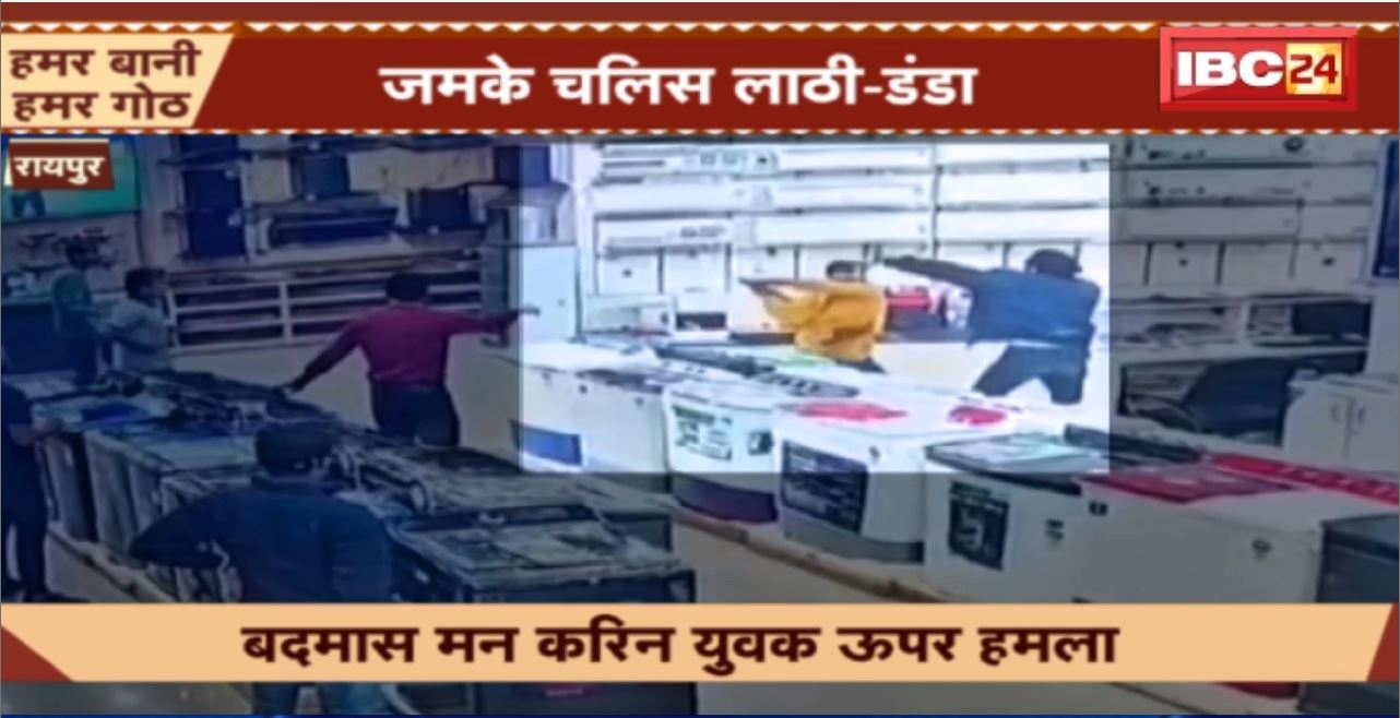 Raipur Crime News : राजधानी में जमकर चले लाठी-डंडे। शो रुम के भीतर घुसकर की युवक की पिटाई