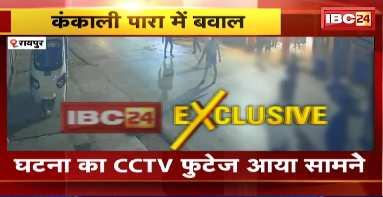 Raipur Crime News :कंकाली पारा में बवाल। दो गुटों में हुई जमकर मारपीट। घटना का CCTV फुटेज आया सामने