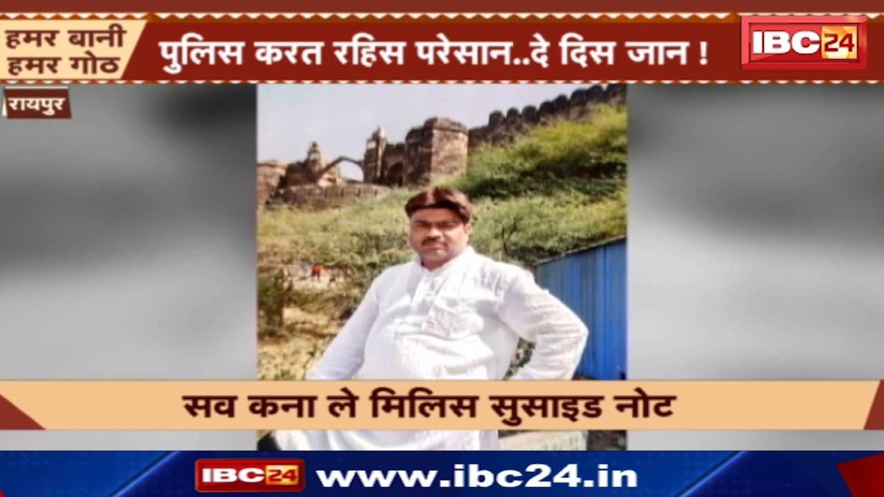 Raipur News : सिपाही की प्रताड़ना से परेशान व्यक्ति ने लगाई फांसी | सुसाइड नोट में लिखा ये वजह…
