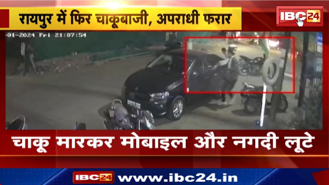 Raipur News : चाकू मारकर Mobile और नगदी की लूट | घायलों का AIIMS में चल रहा Treatment