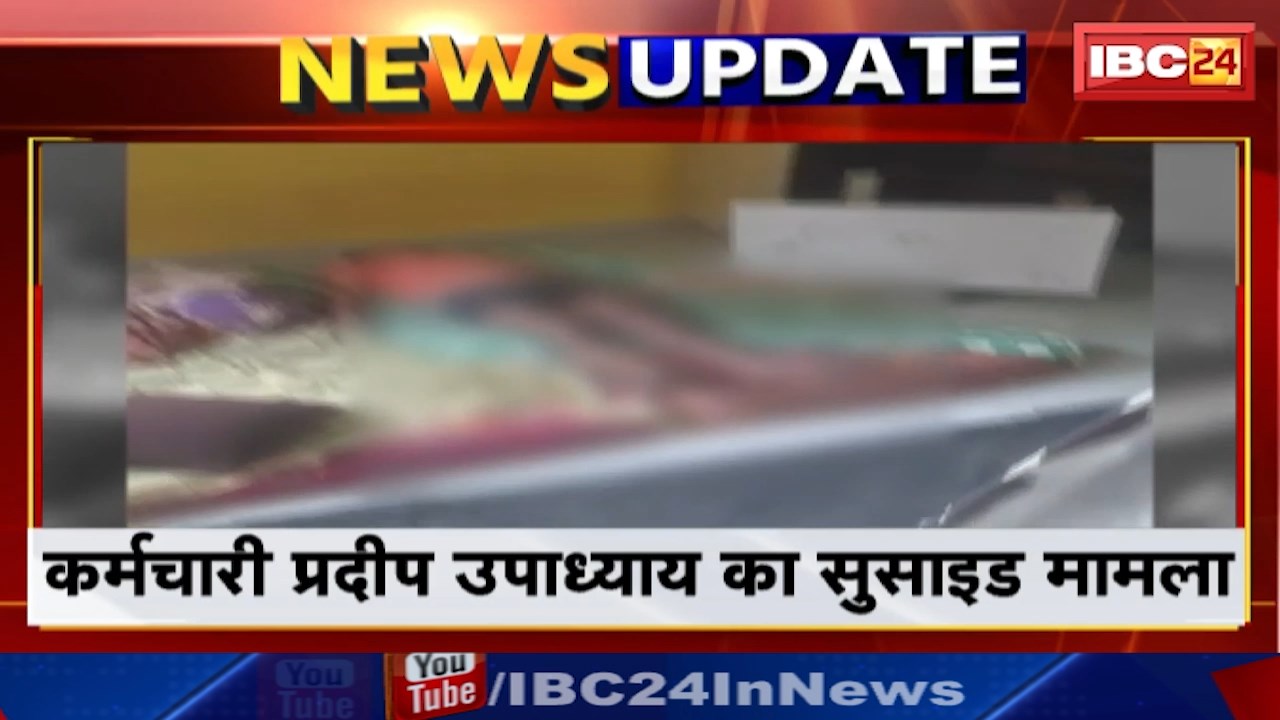 Raipur Suicide Case : रायपुर कलेक्ट्रेट दफ्तर के बाबू के आत्महत्या मामले की होगी जांच | राज्य सरकार ने कमिश्नर को दिए आदेश