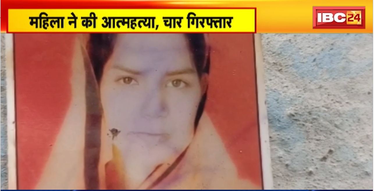 Rajim Suicide Case : महिला ने की आत्महत्या..4 गिरफ्तार। बच्चों के बयान के बाद Police की कार्रवाई