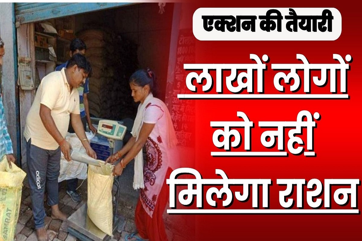 Ration Card Latest News: 4 लाख लोगों का राशन कार्ड होगा रद्द, नहीं मिलेगा एक दाना भी राशन, जानिए क्या है वजह