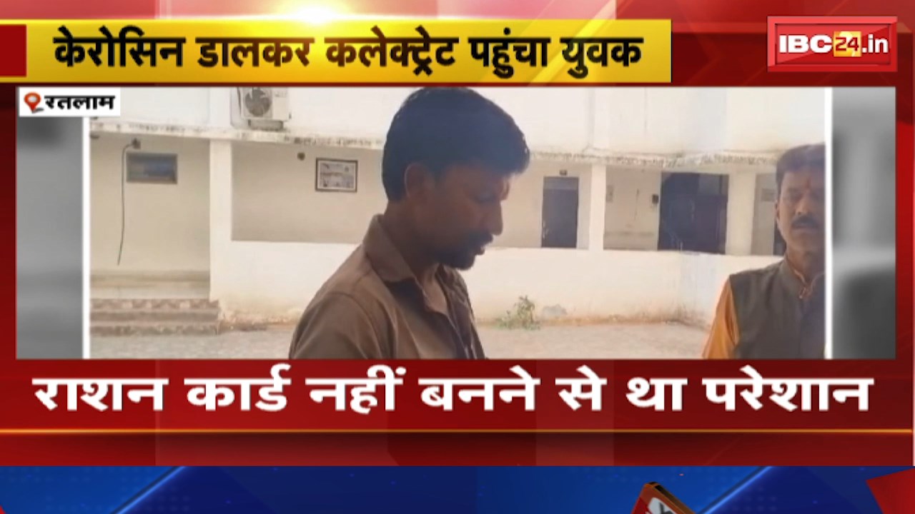 Ratlam News : केरोसिन डालकर कलेक्ट्रेट पहुंचा युवक। राशन कार्ड नहीं बनने से था परेशान