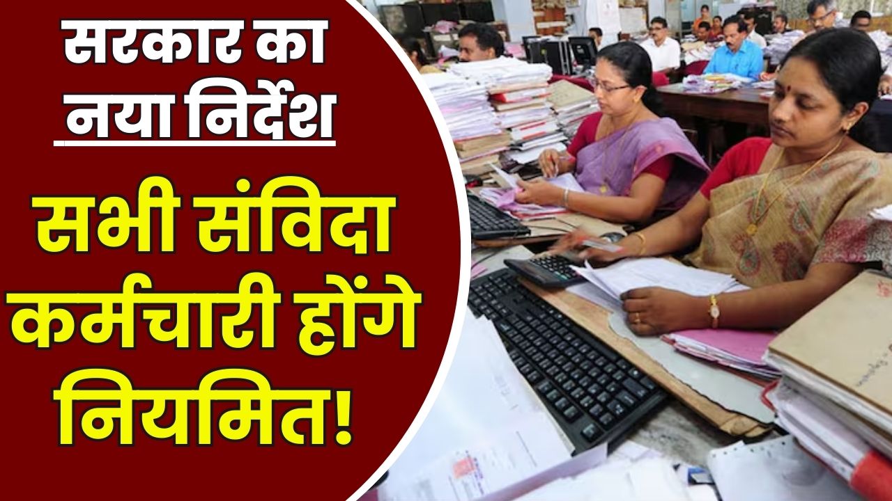 Samvida Karmchari Regularization News: संविदा कर्मचारियों के लिए सरकार का बड़ा फैसला, सभी को किया जाएगा नियमित, विभाग को जारी हुआ निर्देश