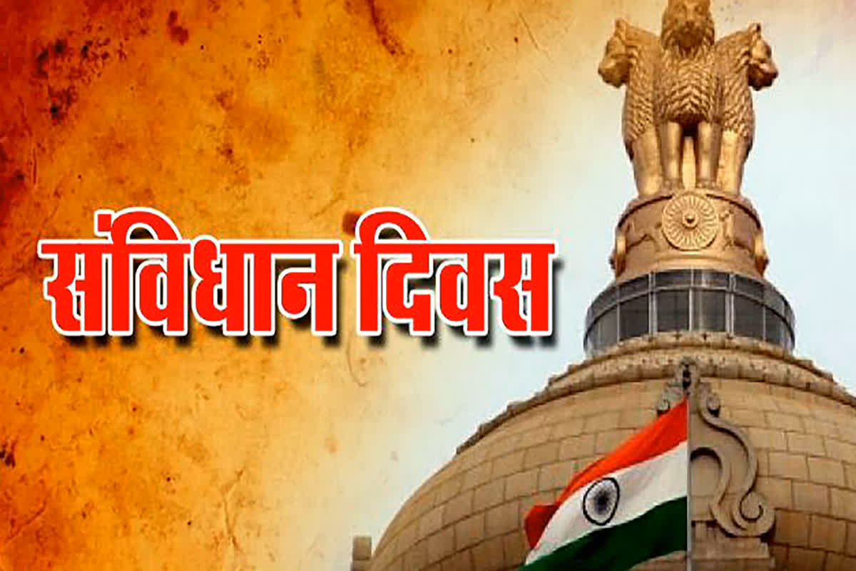 Samvidhan Divas : संविधान दिवस के 75वें वर्ष पूर्ण होने पर साल भर चलेगा स्मरणोत्सव, गणमान्य नागरिक करेंगे संविधान की प्रस्तावना वाचन