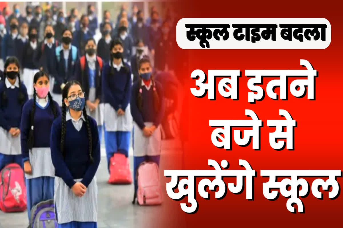 School Time Change: स्कूलों के समय में बड़ा बदलाव, अब इतने बजे से शुरू होगी कक्षाएं, इस वजह से लिया गया फैसला