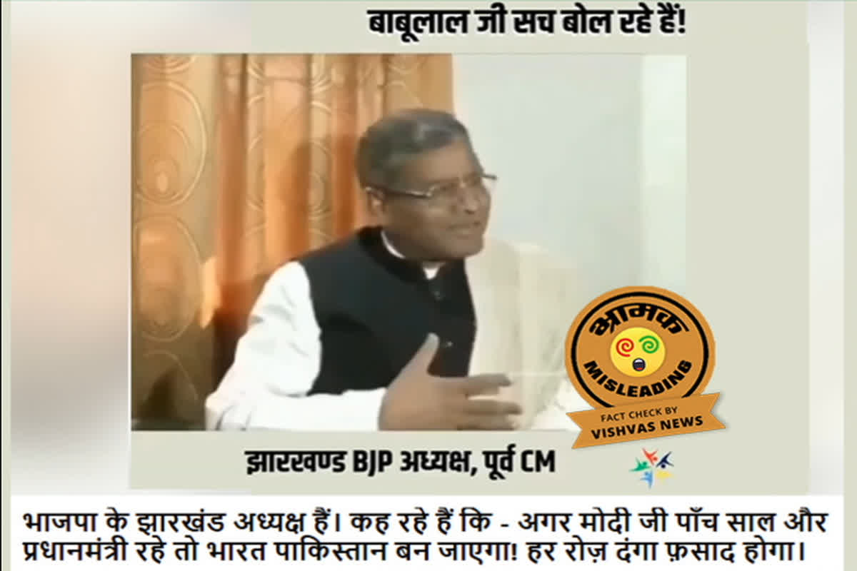 BJP Leader viral video fact check: झारखण्ड में भाजपा नेता ने ही साधा प्रधानमंत्री नरेंद्र मोदी पर निशाना?.. आखिर क्या है बाबूलाल मरांडी के इस Viral Video का सच?.. देखें..