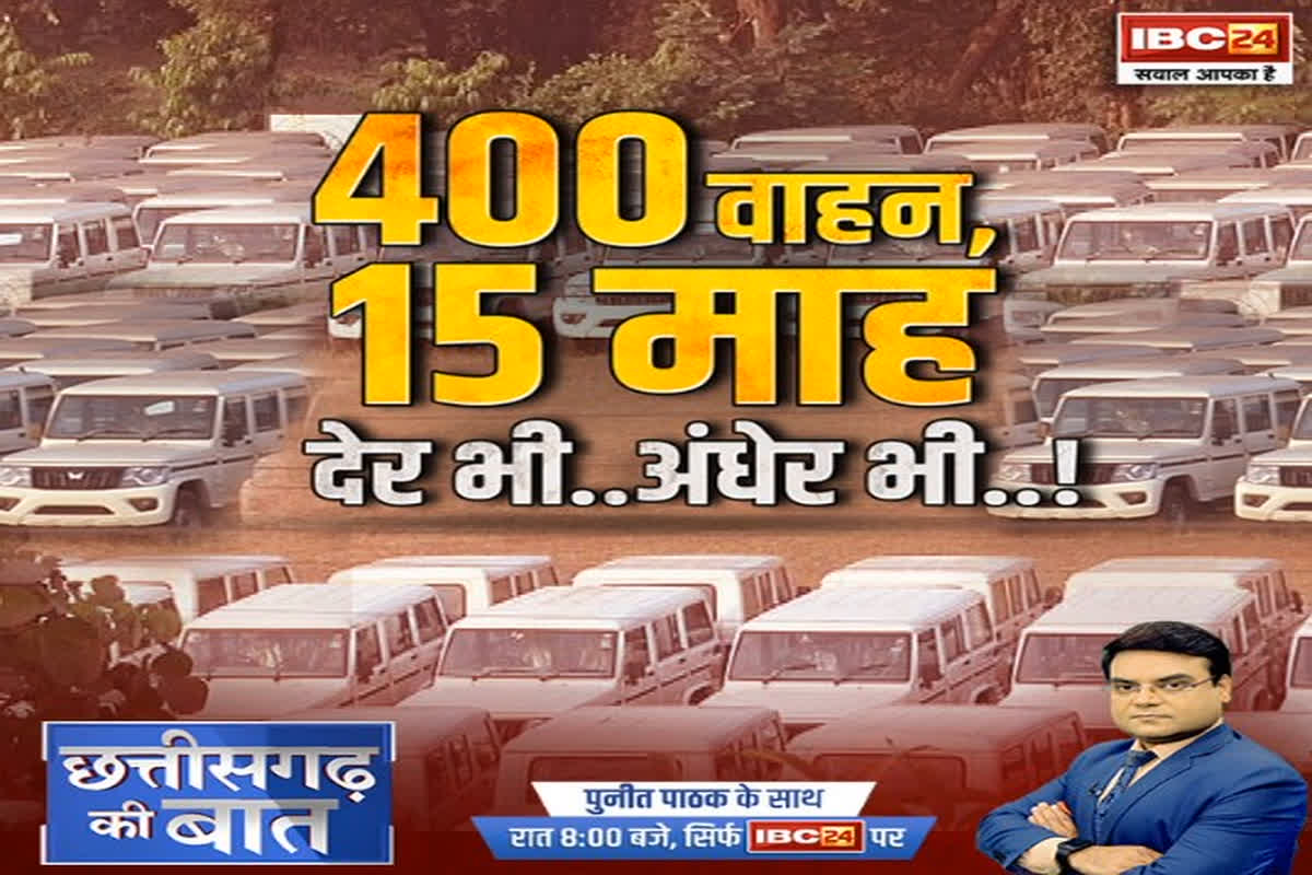 CG Ki Baat: 400 वाहन, 15 माह..देर भी..अंधेर भी..! जनता की कमाई का ऐसा हश्र? 400 गाड़ियों का अब तक इस्तेमाल क्यों नहीं ?