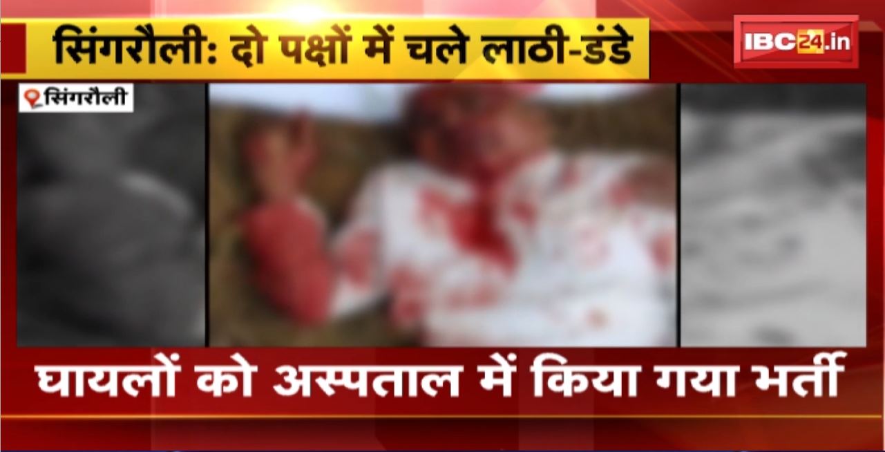 Singrauli Crime News : जमीन को लेकर दो पक्षों में विवाद। जमकर चले लाठी-डंडे, मारपीट में कई लोग घायल