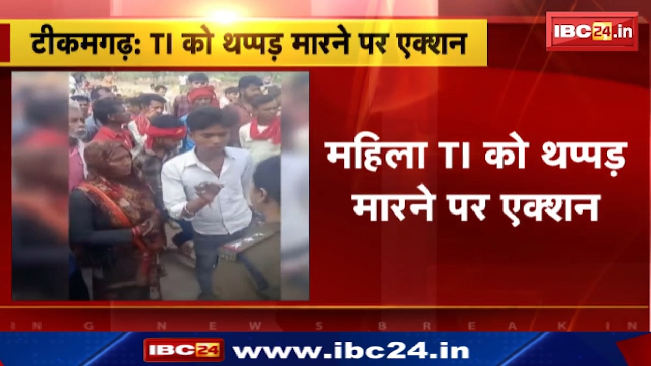 Tikamgarh News : महिला TI को थप्पड़ मारने पर एक्शन | 6 नामजद समेत 20 अन्य लोगों पर FIR दर्ज