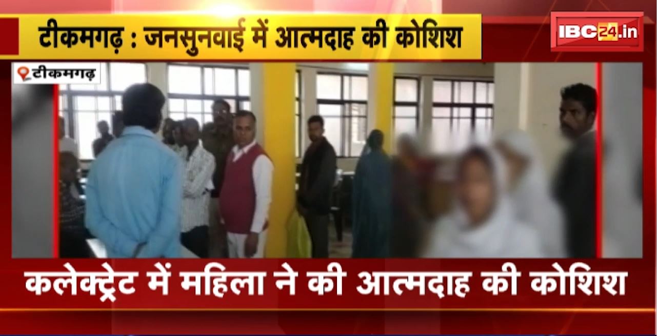 Tikamgarh Suicide Attempt : कलेक्ट्रेट में महिला ने की आत्मदाह की कोशिश। महिला ने पड़ोसी पर लगाया प्रताड़ना का आरोप
