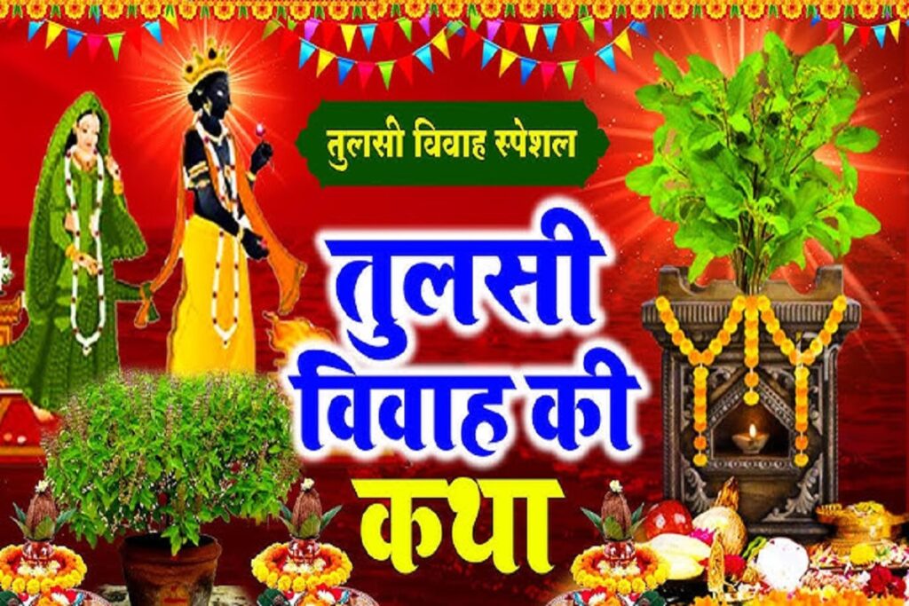 Tulsi Vivah Katha