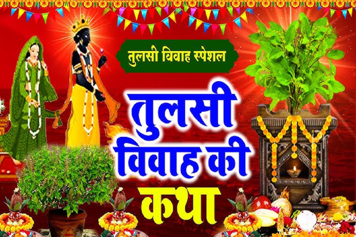 Tulsi Vivah Katha : तुलसी पूजन के शुभ दिन पूजा के दौरान पढ़ना न भूलें तुलसी विवाह की पौराणिक कथा अन्यथा पूजा रह जाएगी अधूरी