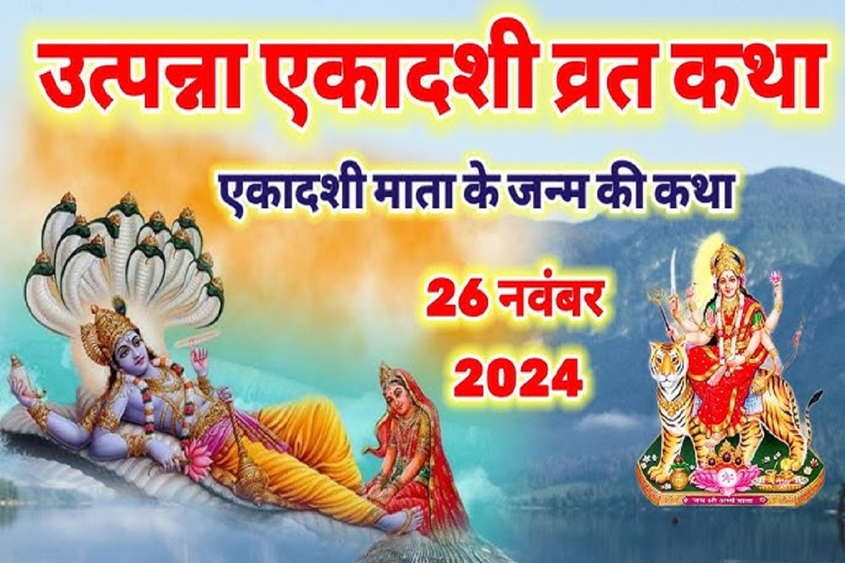 Utpanna Ekadashi Vrat Katha : क्या है उत्पन्ना एकादशी व्रत का महत्त्व ? कल उत्पन्ना एकादशी के दिन पूजा के समय पढ़ना न भूलें ये विशेष कथा