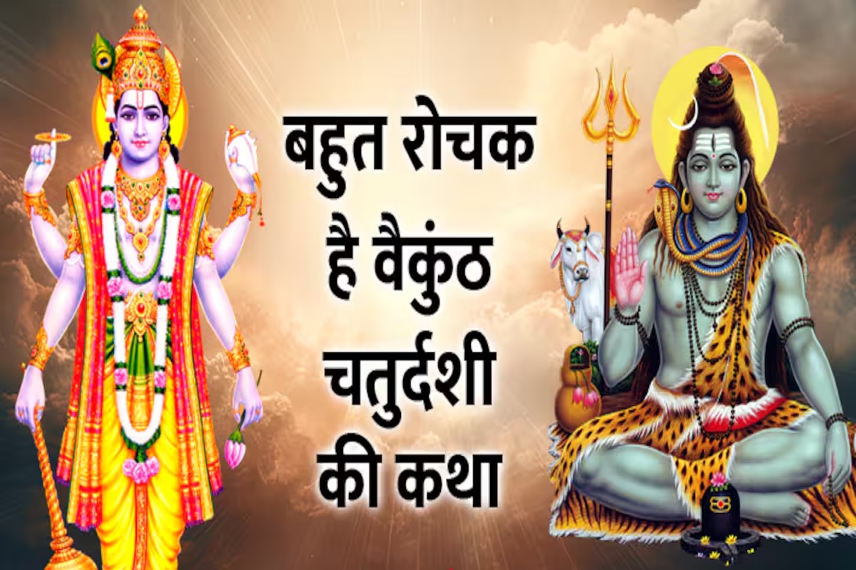 Vaikuntha Chaturdashi ki Katha : बैकुंठ चतुर्दशी अर्थात हरिहर मिलन के दिन इन पौराणिक कथाओं को सुनने मात्र से ही मिलेगा बैकुंठ लोक में स्थान