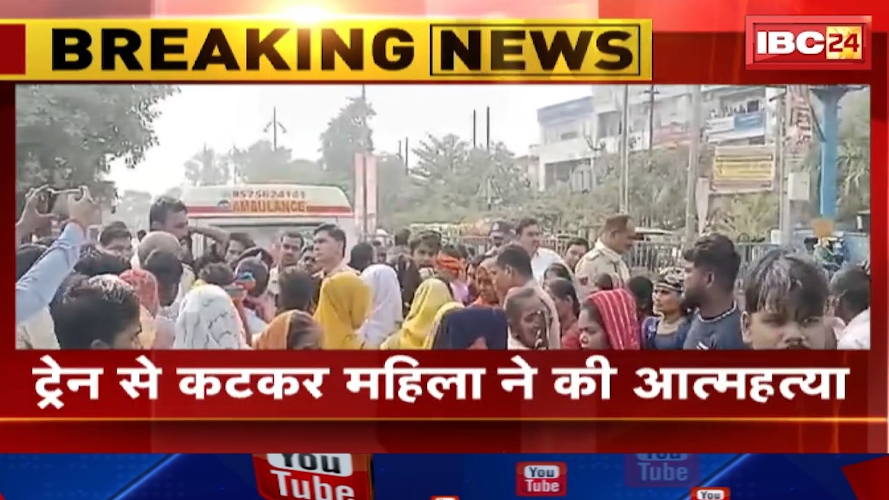 Katni News : ट्रेन से कटकर महिला ने की आत्महत्या | महिला के परिजन पति की गिरफ्तारी की कर रहे मांग