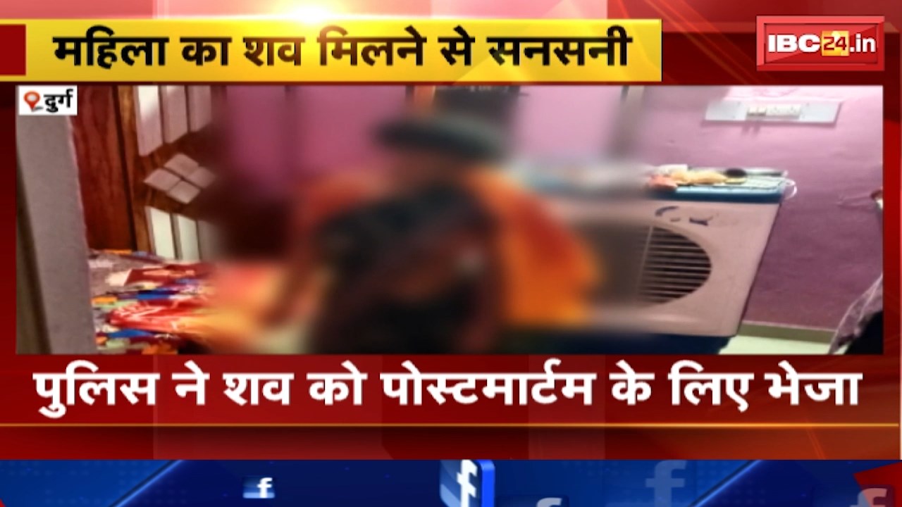 Durg Crime News : फंदे से लटका मिला महिला का शव | कई ऐंगल से जांच कर रही Police