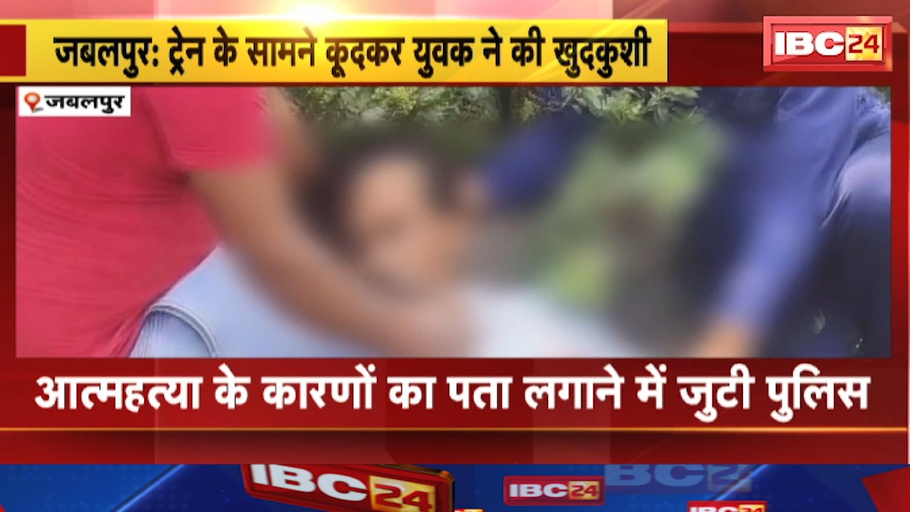 Jabalpur News : ट्रेन के सामने कूदकर युवक ने की खुदकुशी | मामले की जांच में जुटी पुलिस