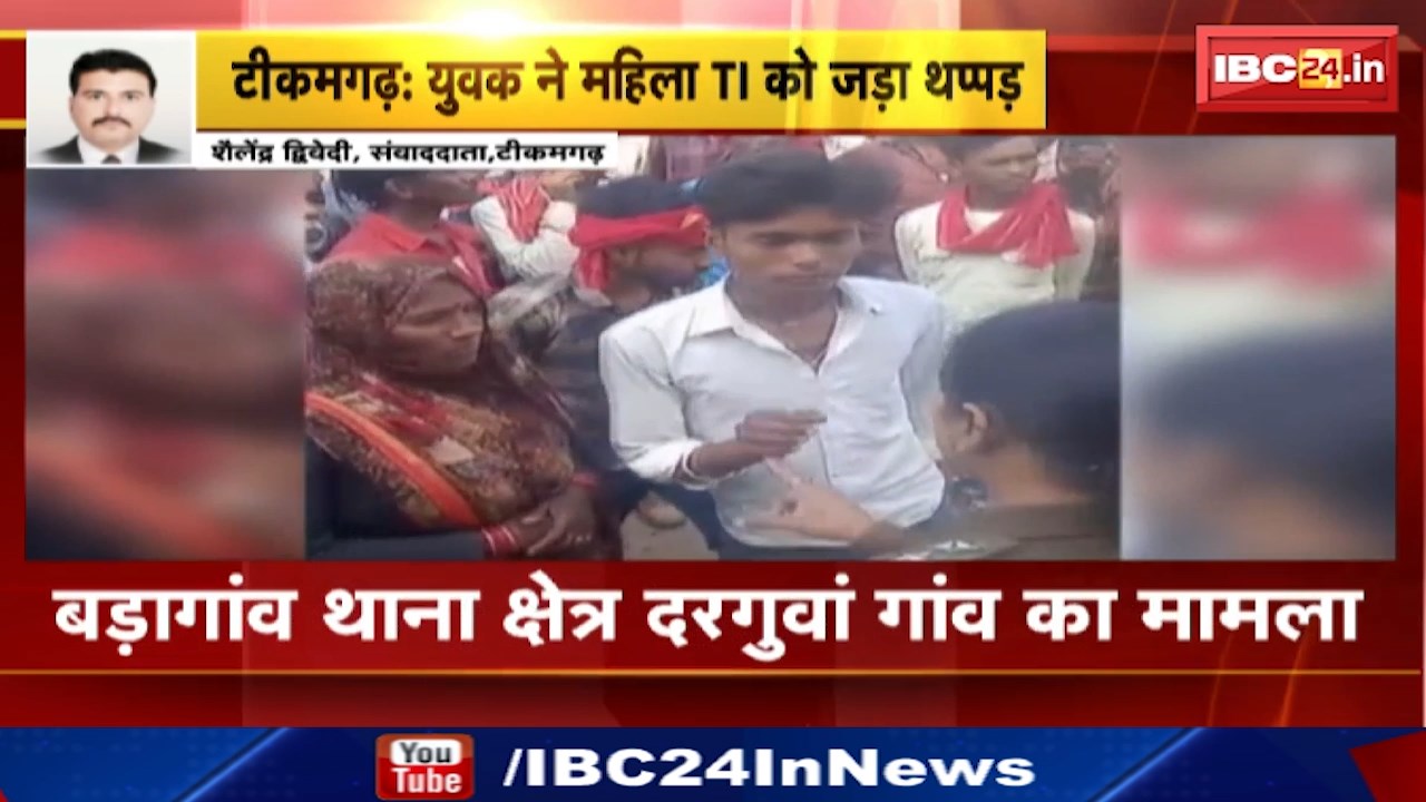 Youth slaps TI in Tikamgarh : टीकमगढ़ में टीआई को युवक ने जड़ा थप्पड़ | देरी से Police के पहुंचने पर नाराज थे ग्रामीण