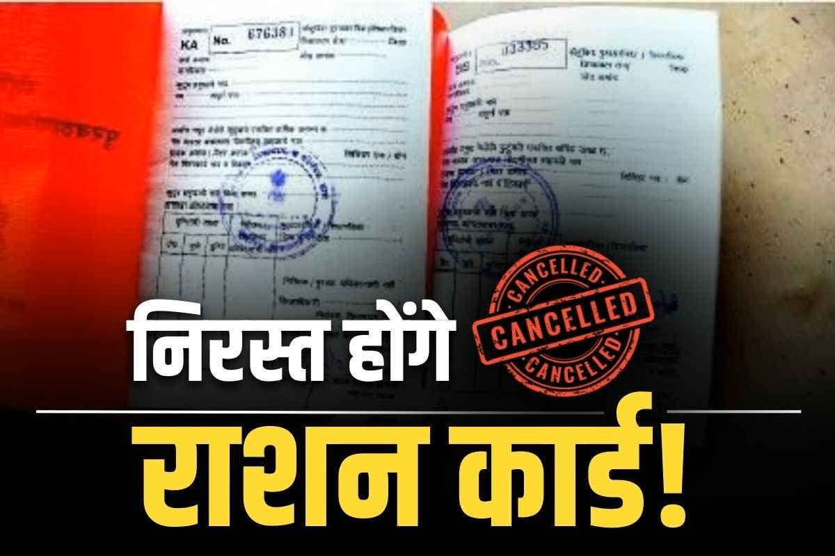 Ration Card New Rule: मुफ्त राशन योजना के नियमों में बदलाव! नए साल से इन लोगों को नहीं मिलेगा राशन, कार्ड को रद्द करेगी सरकार