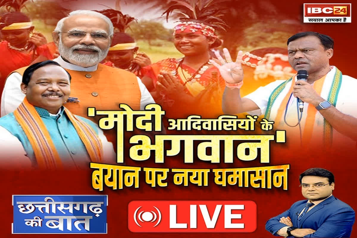 CG Ki Baat: ‘मोदी आदिवासियों के भगवान’ बयान पर नया घमासान, क्या आदिवासी समाज भी पीएम मोदी को भगवान की तरह देखता है?