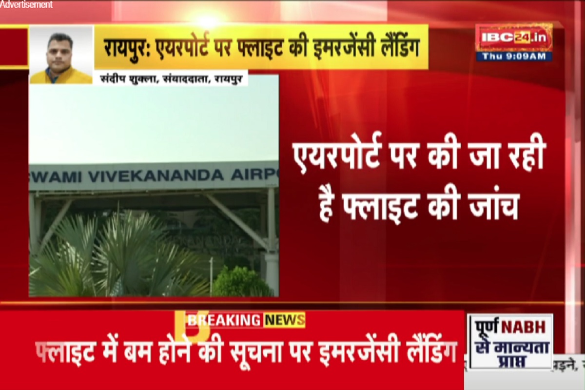 Raipur Latest News: विमान में बम होने की सूचना से मचा हड़कंप, रायपुर एयरपोर्ट पर हुई इमरजेंसी लैंडिंग, नागपुर से कोलकाता जा रही थी फ्लाइट