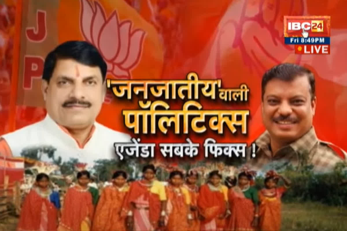 Face To Face Madhya Pradesh: ‘जनजातीय’ वाली पॉलिटिक्स..एजेंडा सबके फिक्स! क्या मध्यप्रदेश में आदिवासी के मुद्दे पर नया मोर्चा खुल गया है ?