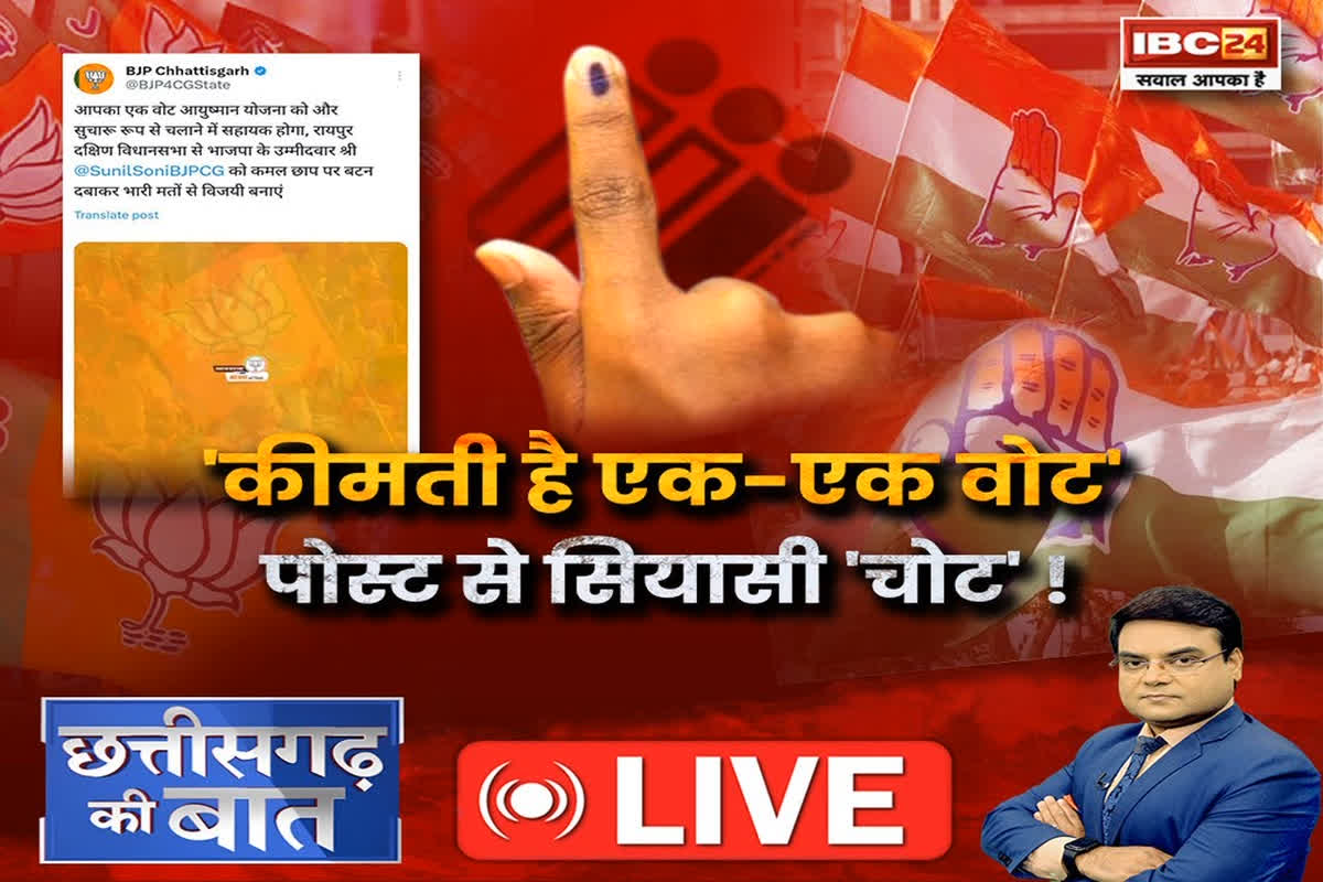 CG Ki Baat: ‘कीमती है एक-एक वोट’.. पोस्ट से सियासी ‘चोट’! क्या सोशल मीडिया पर पोस्ट कर जनता को धमकाया गया..?