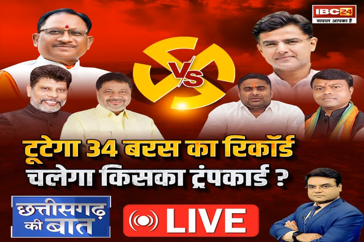 CG Ki Baat: टूटेगा 34 बरस का रिकॉर्ड, चलेगा किसका ट्रंपकार्ड? दक्षिण के रण में किस मुद्दे के भरोसे मैदान में हैं प्रत्याशी…?