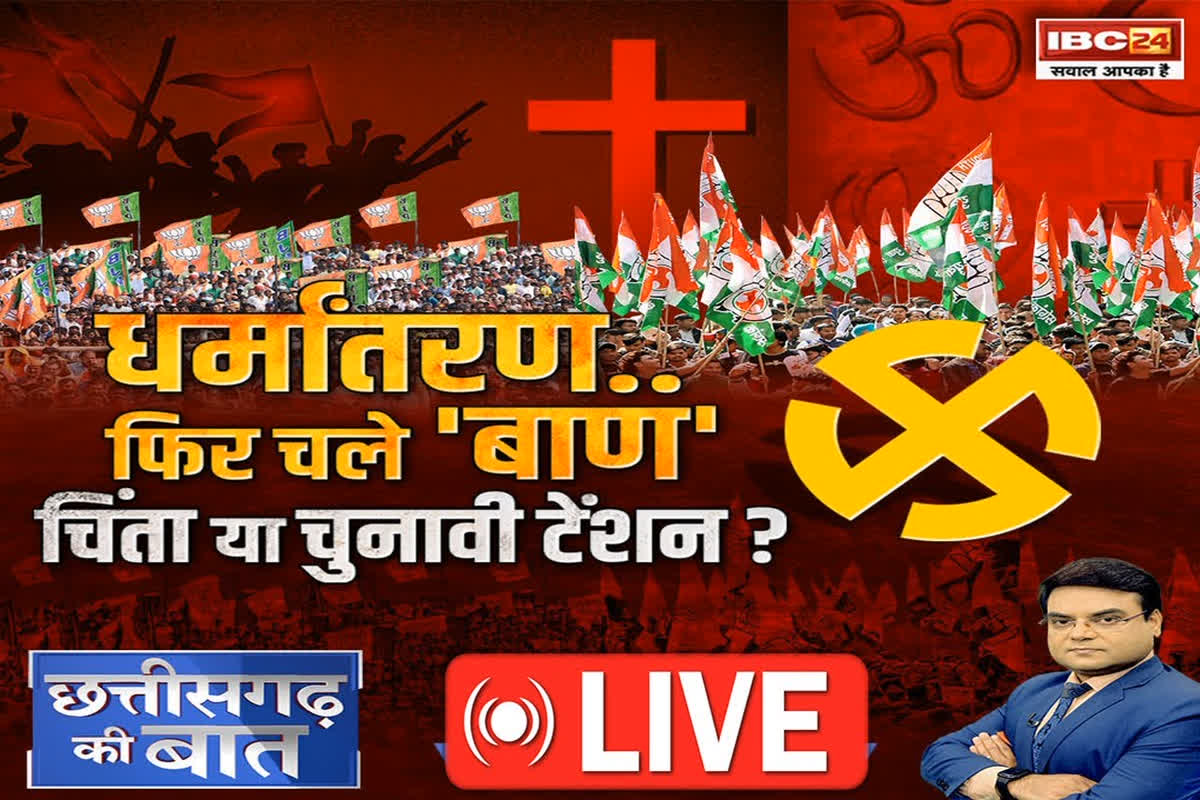 CG Ki Baat: धर्मांतरण.. फिर चले बाण, चिंता या चुनावी टेंशन? क्या धर्मांतरण को सियासी दल का खुला सपोर्ट..? देखें रिपोर्ट